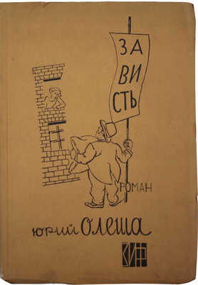 [Альтман Н., мастер книжной графики]. Олеша Ю.К. Зависть. Роман / С рис. Натана Альтмана. М.; Л.: Земля и фабрика, 1928.